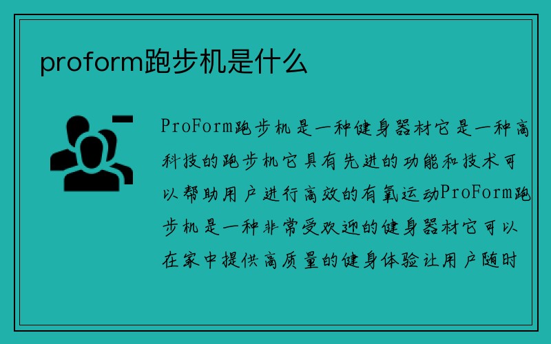 proform跑步机是什么